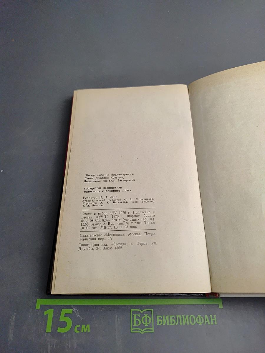 Сосудистые заболевания головного и спинного мозга