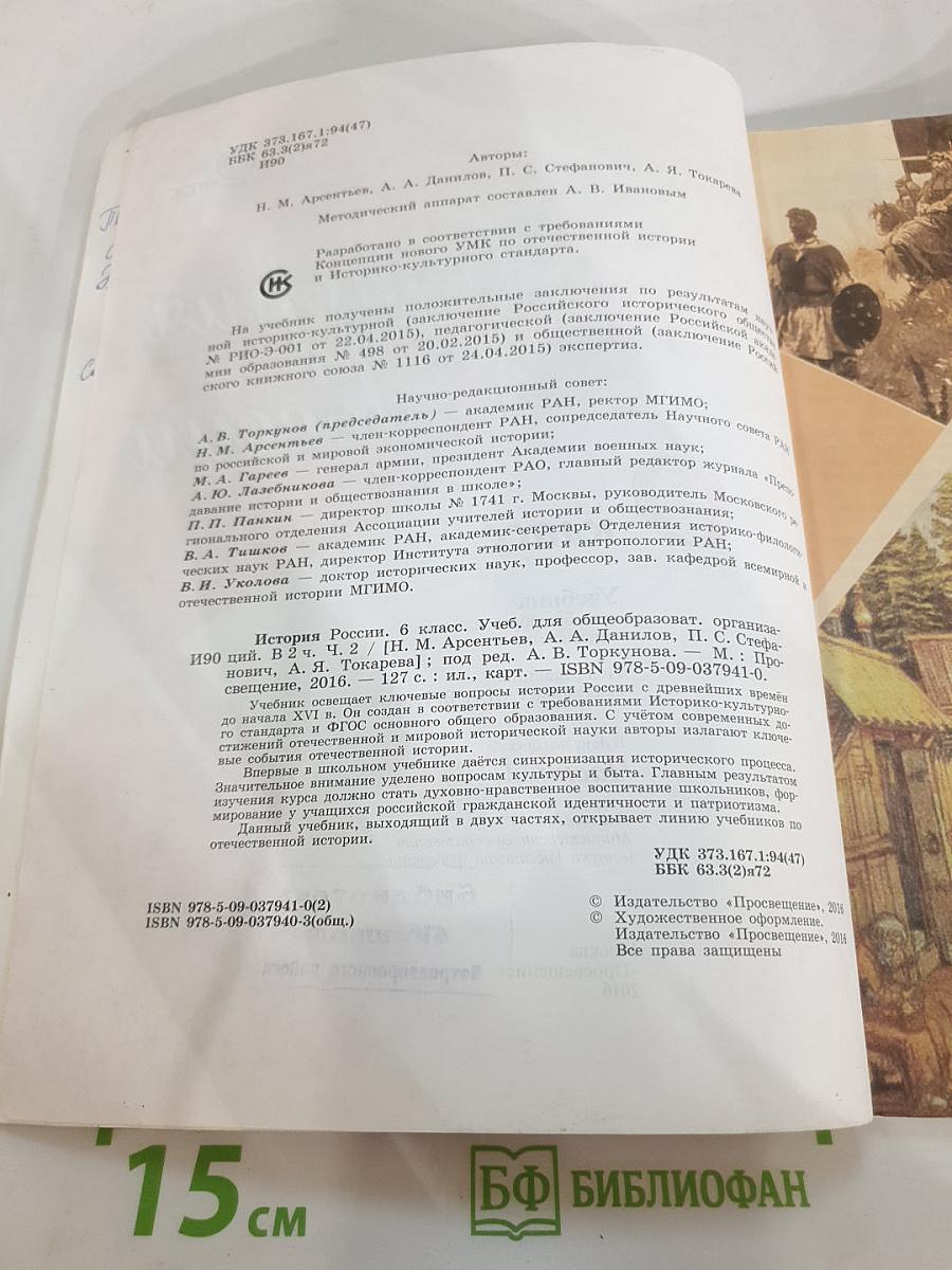 История России, 6 класс, Часть 2
