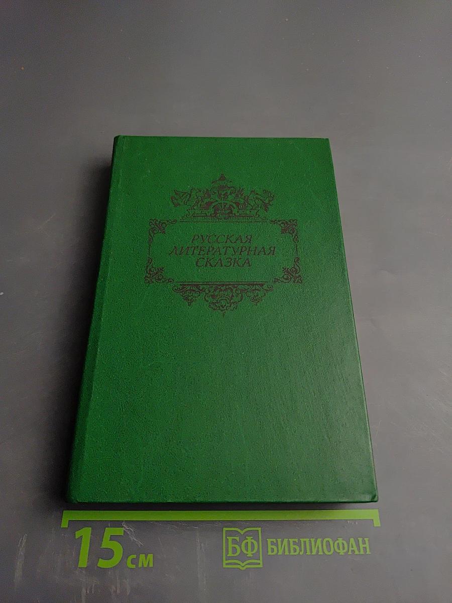 Русская литературная сказка