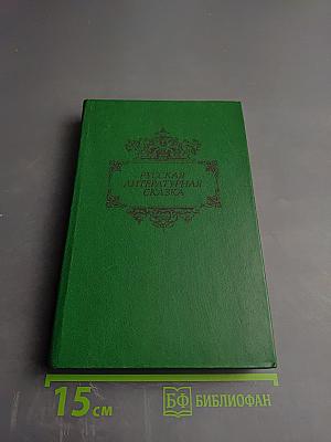 Русская литературная сказка