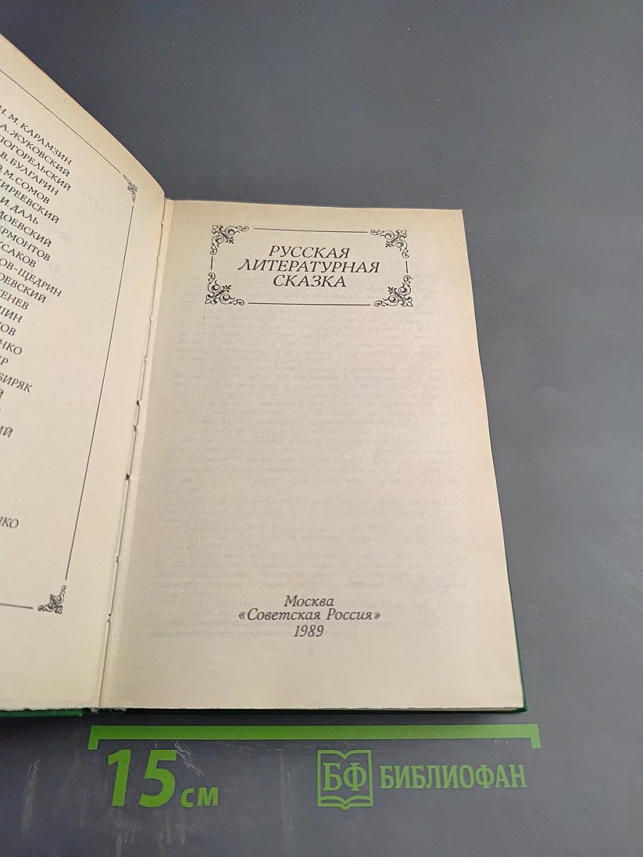 Русская литературная сказка