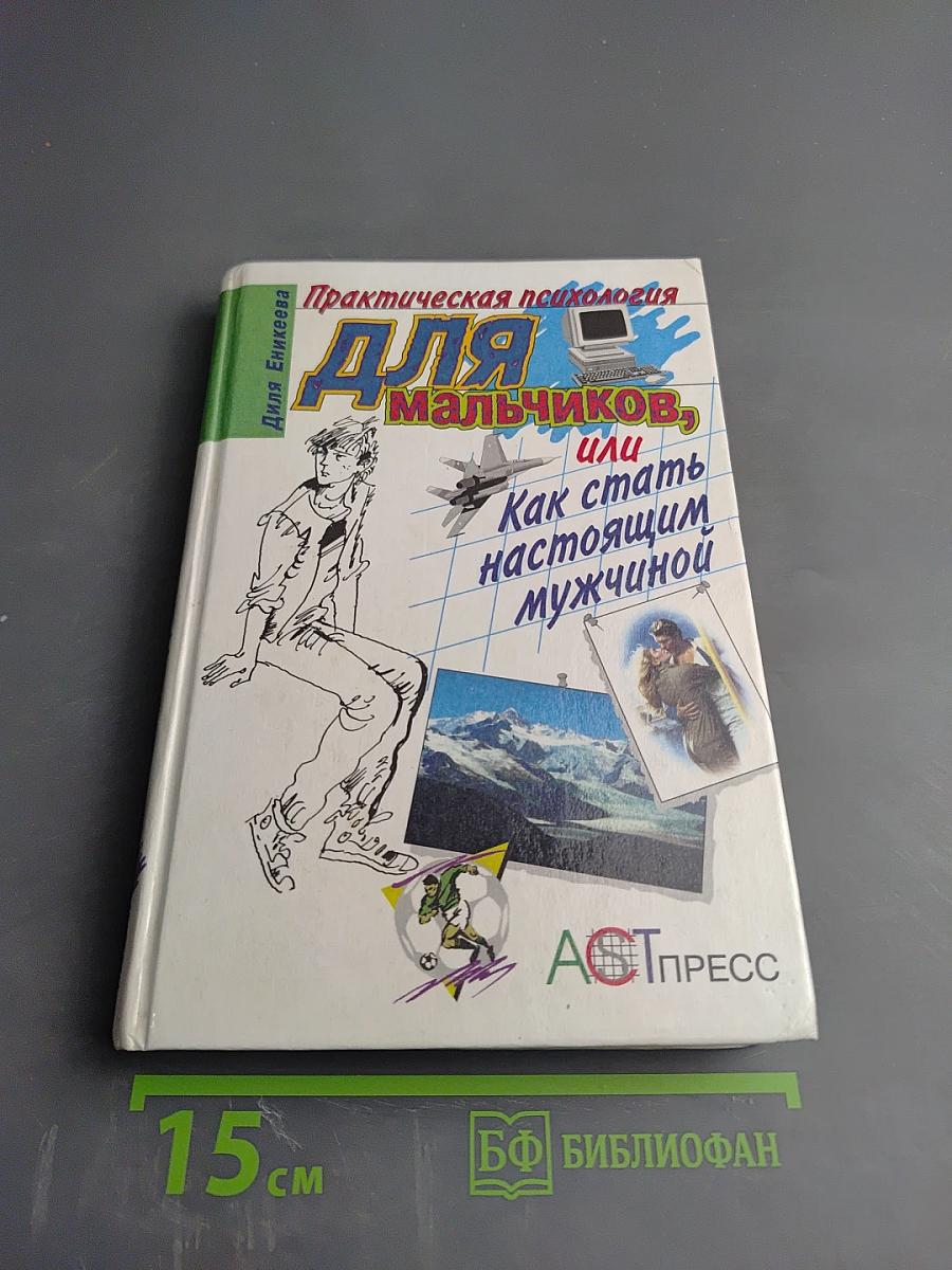 Практическая психология для мальчиков, или Как стать настоящим мужчиной