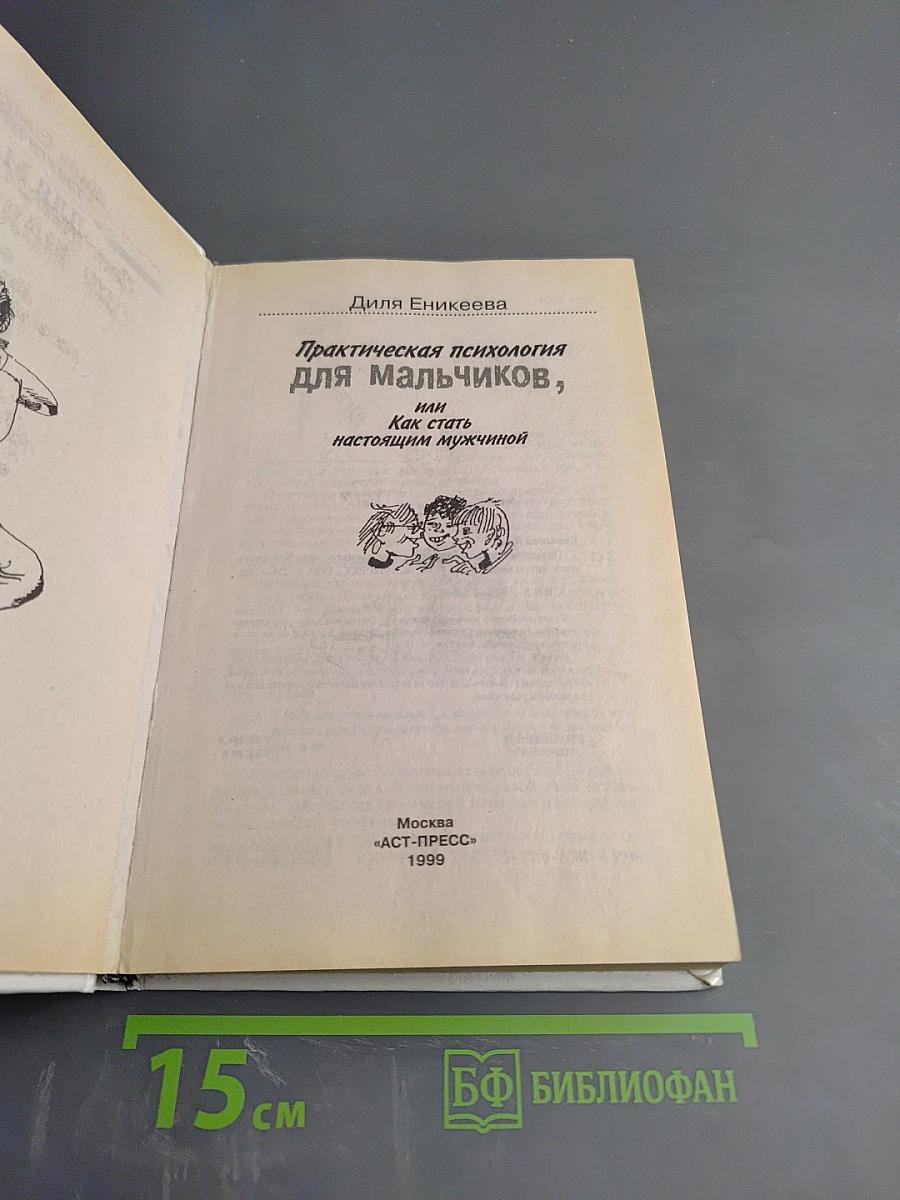 Практическая психология для мальчиков, или Как стать настоящим мужчиной