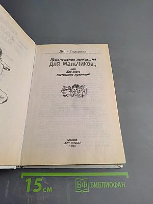 Практическая психология для мальчиков, или Как стать настоящим мужчиной