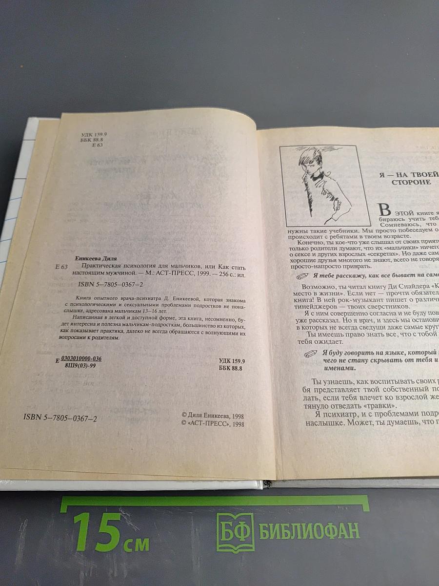 Практическая психология для мальчиков, или Как стать настоящим мужчиной
