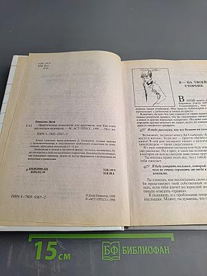 Практическая психология для мальчиков, или Как стать настоящим мужчиной