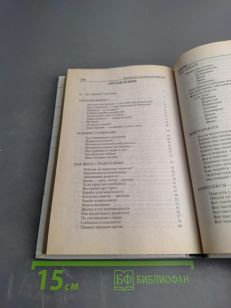 Практическая психология для мальчиков, или Как стать настоящим мужчиной