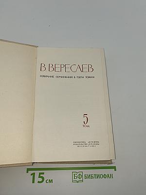 Собрание сочинений в пяти томах. Том 5