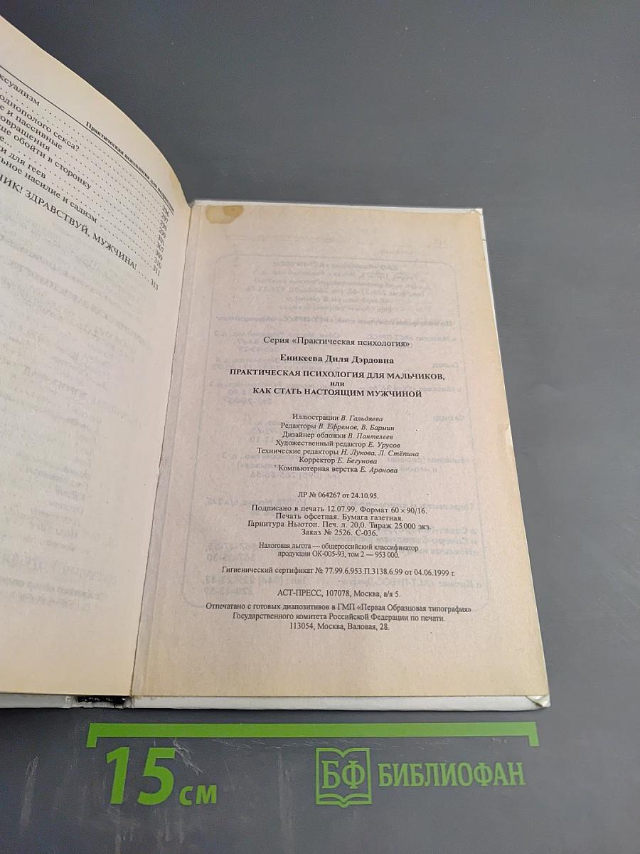 Практическая психология для мальчиков, или Как стать настоящим мужчиной