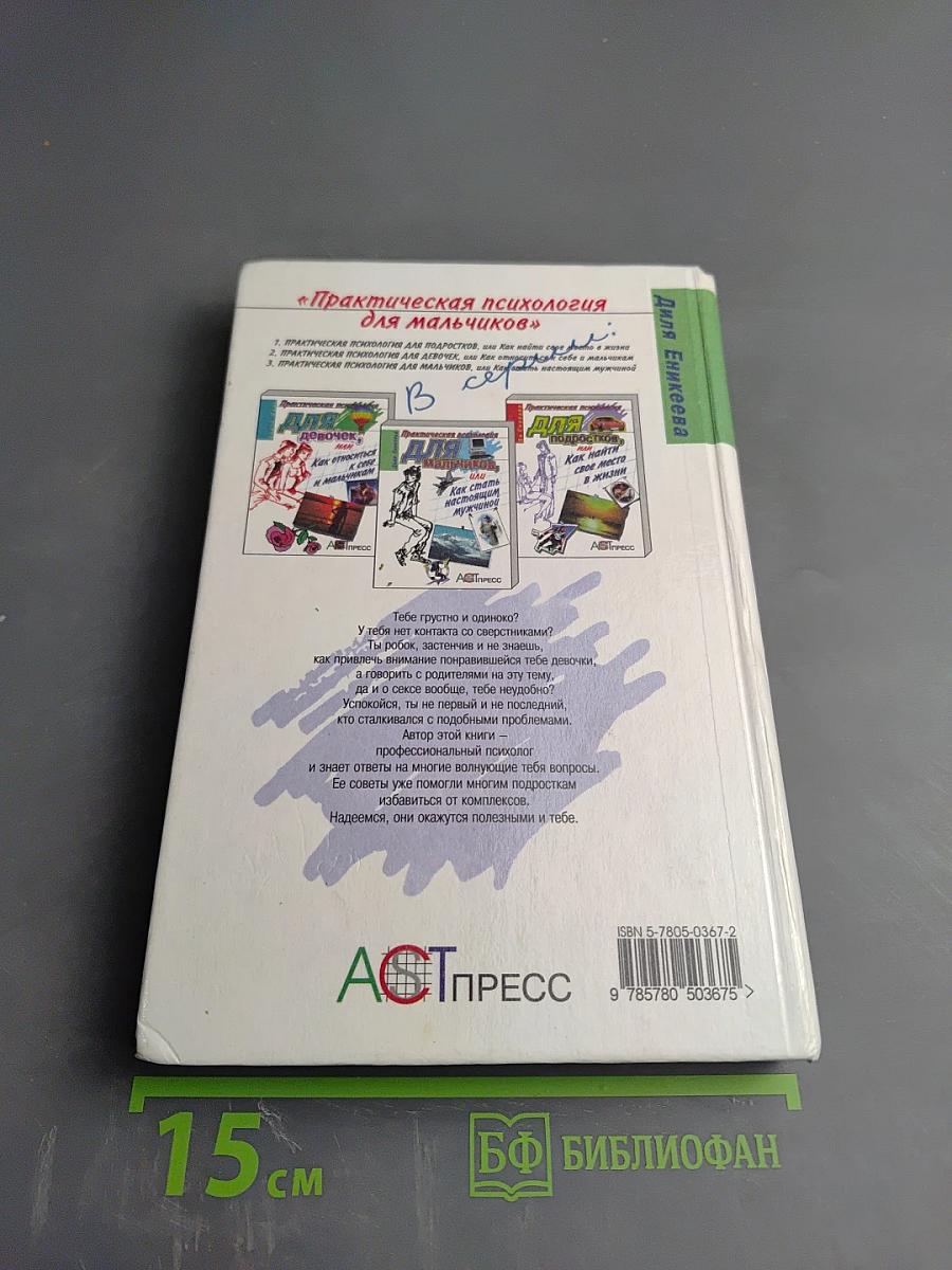 Практическая психология для мальчиков, или Как стать настоящим мужчиной