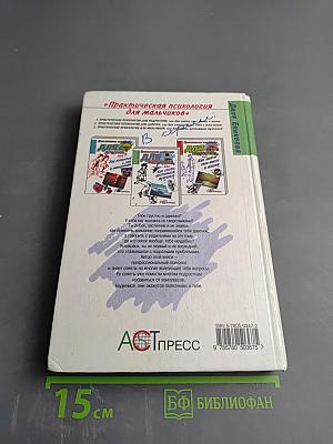 Практическая психология для мальчиков, или Как стать настоящим мужчиной