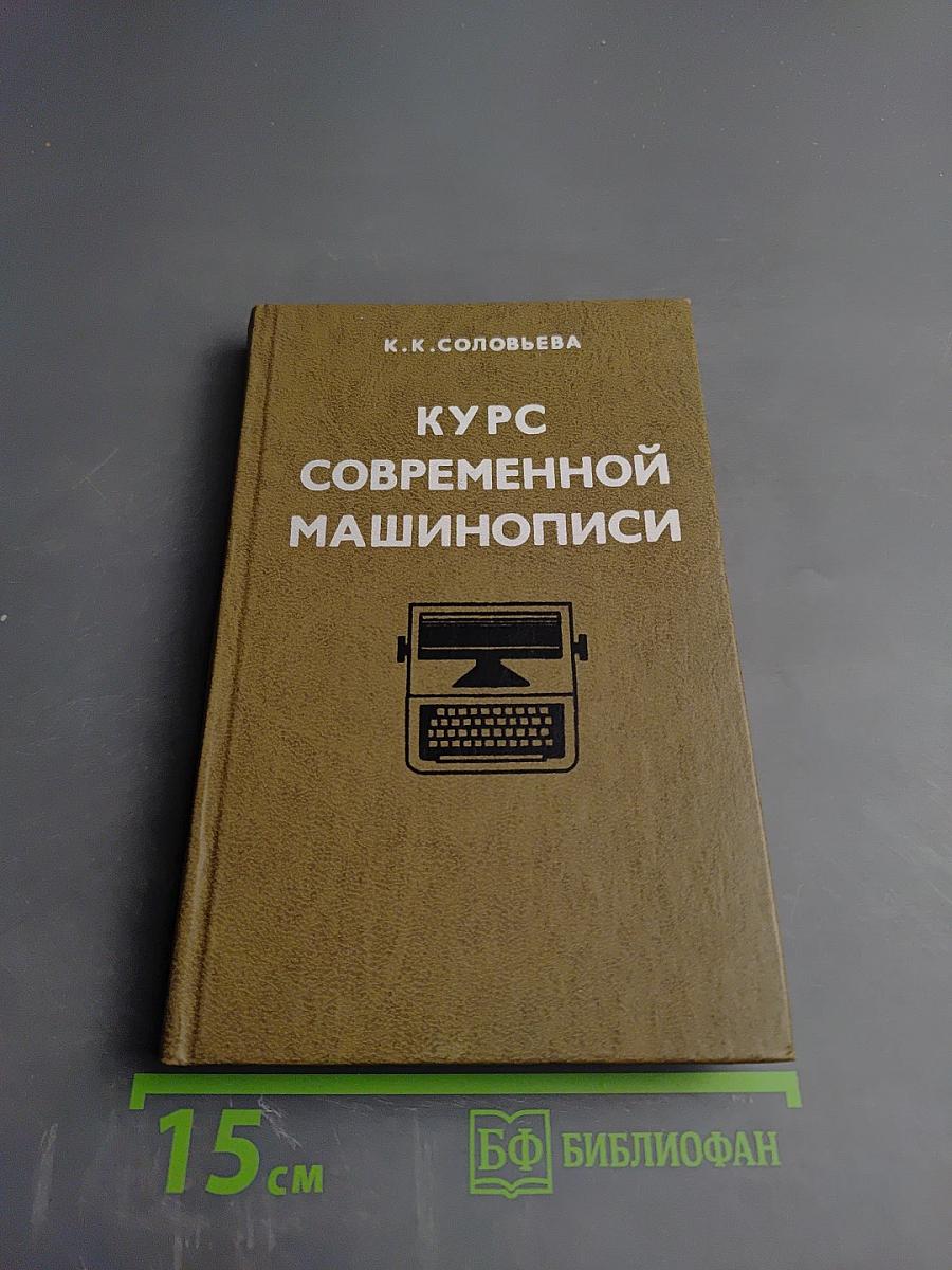 Курс современной машинописи