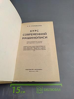 Курс современной машинописи