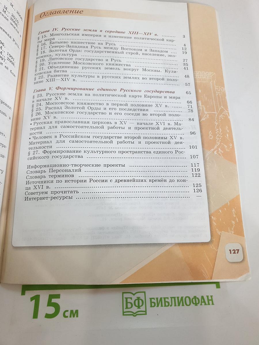 История России, 6 класс, Часть 2