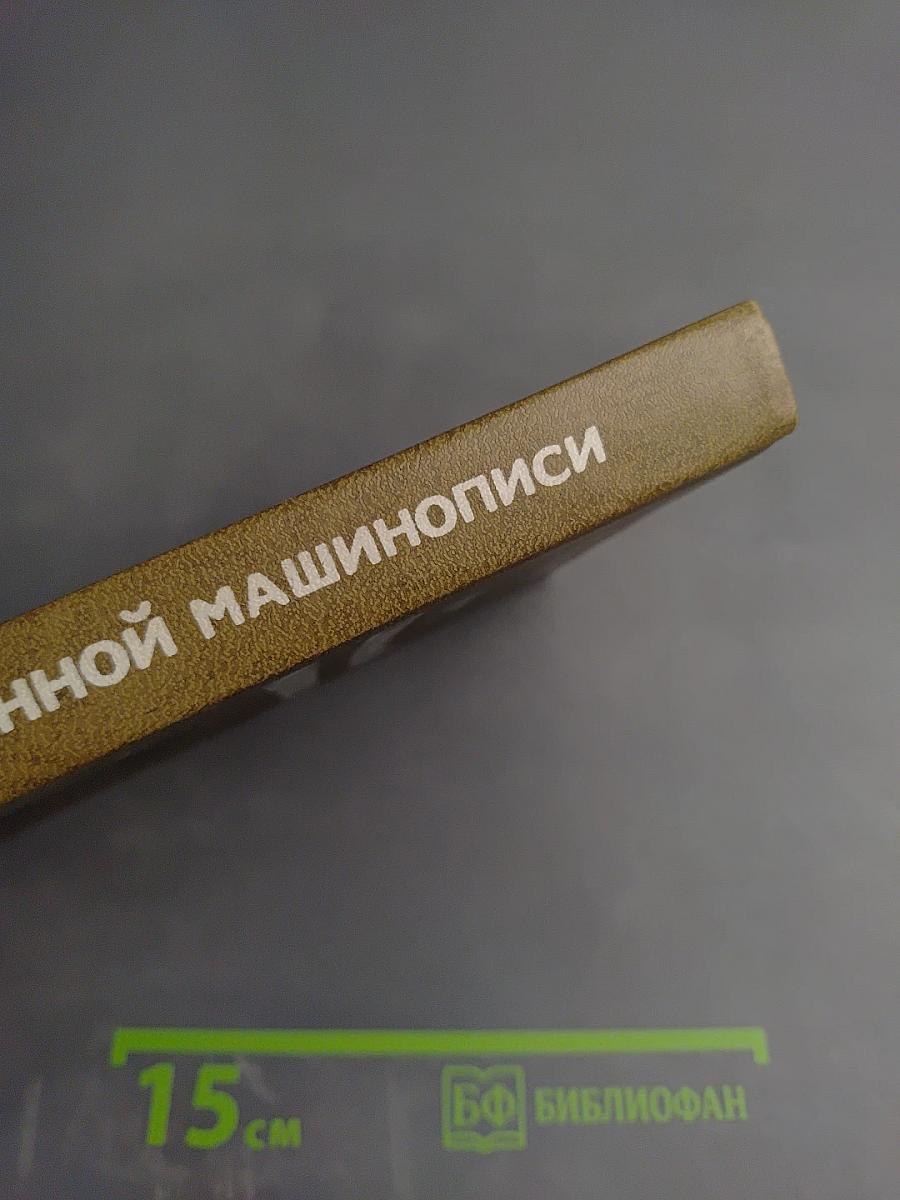 Курс современной машинописи