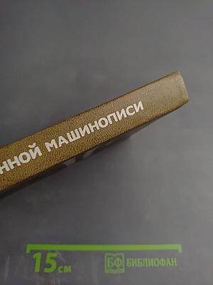 Курс современной машинописи