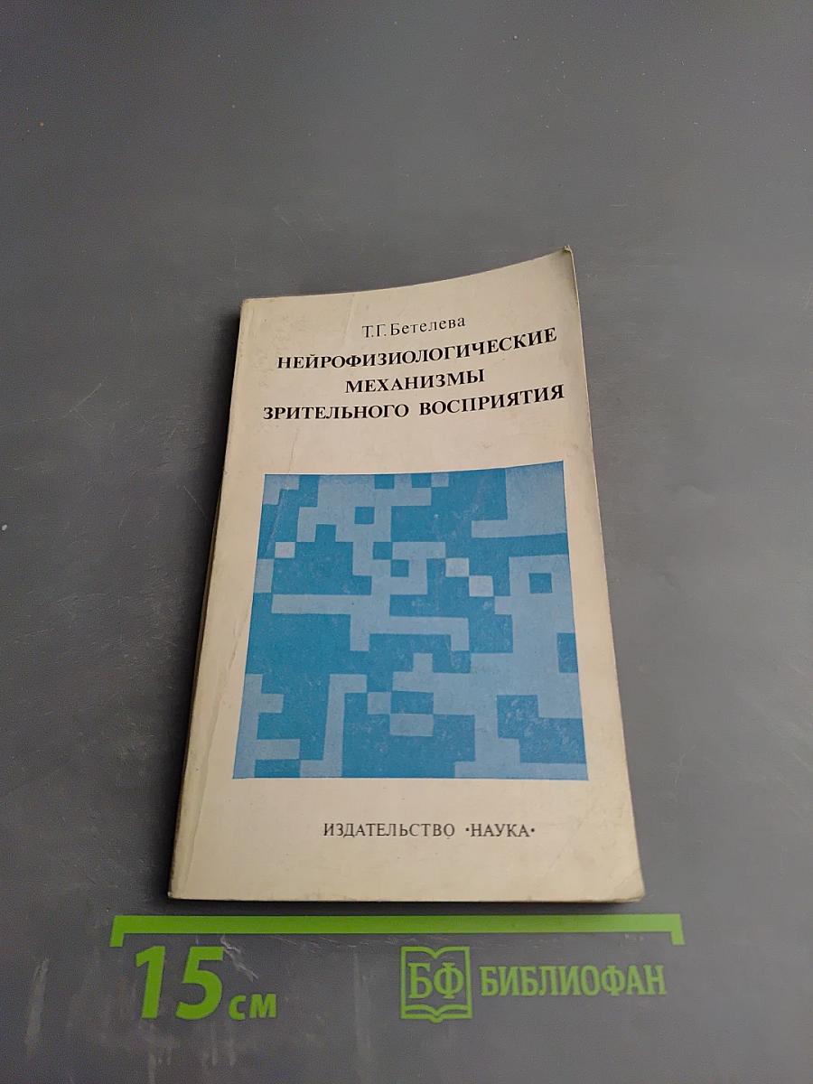 Нейрофизиологические механизмы зрительного восприятия. Онтогенетические исследования