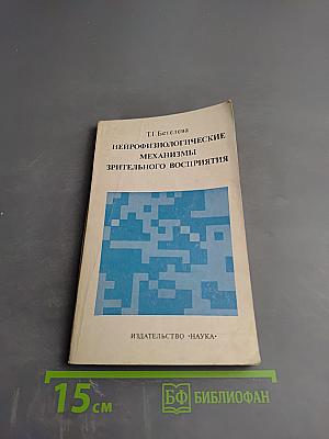 Нейрофизиологические механизмы зрительного восприятия. Онтогенетические исследования