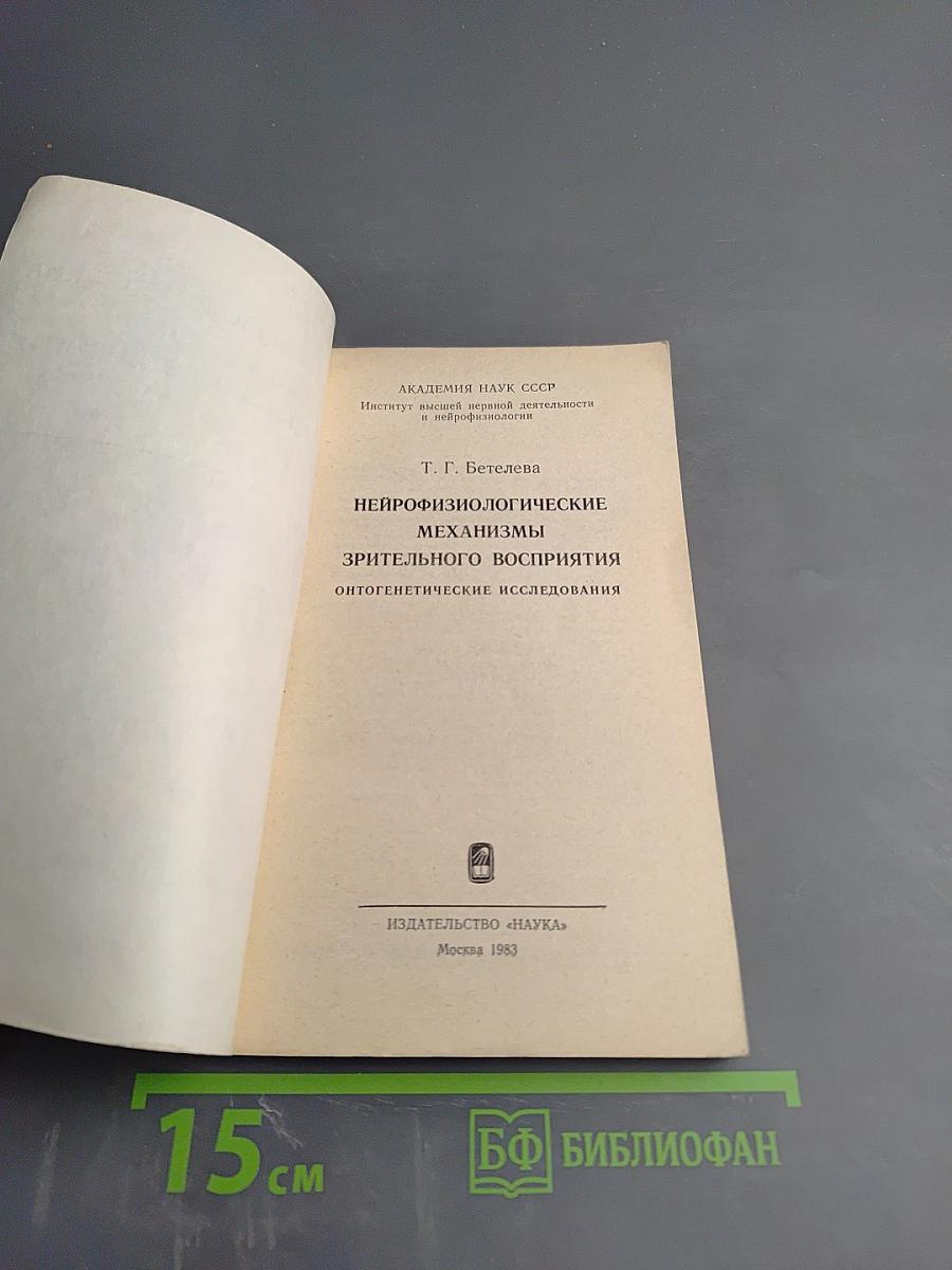 Нейрофизиологические механизмы зрительного восприятия. Онтогенетические исследования