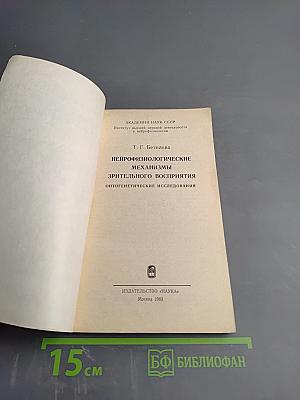 Нейрофизиологические механизмы зрительного восприятия. Онтогенетические исследования