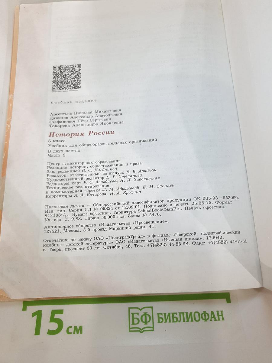 История России, 6 класс, Часть 2