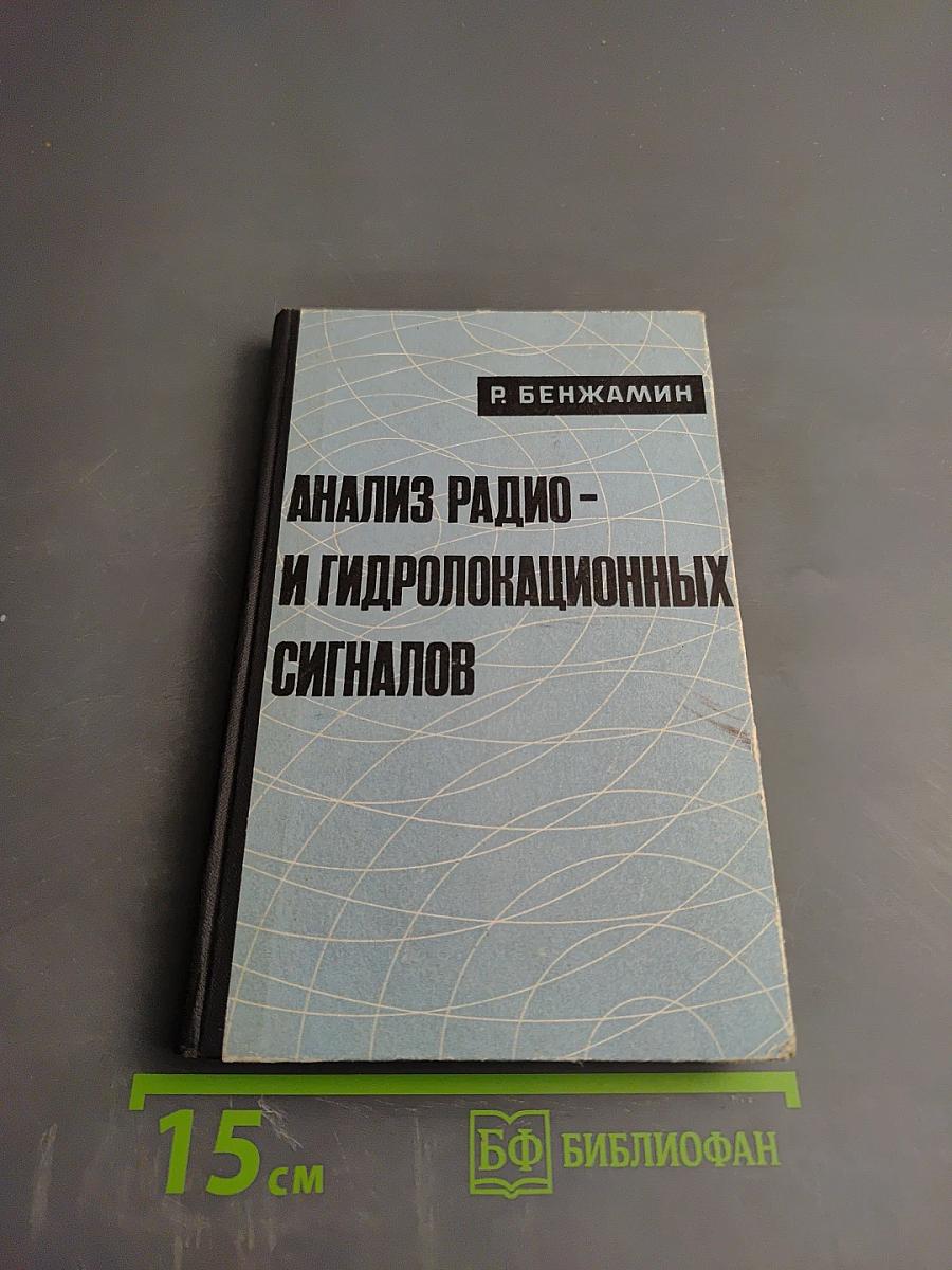 Анализ радио- и гидролокационных сигналов