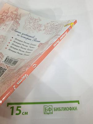 История России, 6 класс, Часть 2