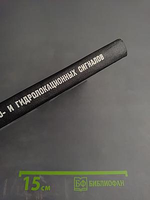 Анализ радио- и гидролокационных сигналов