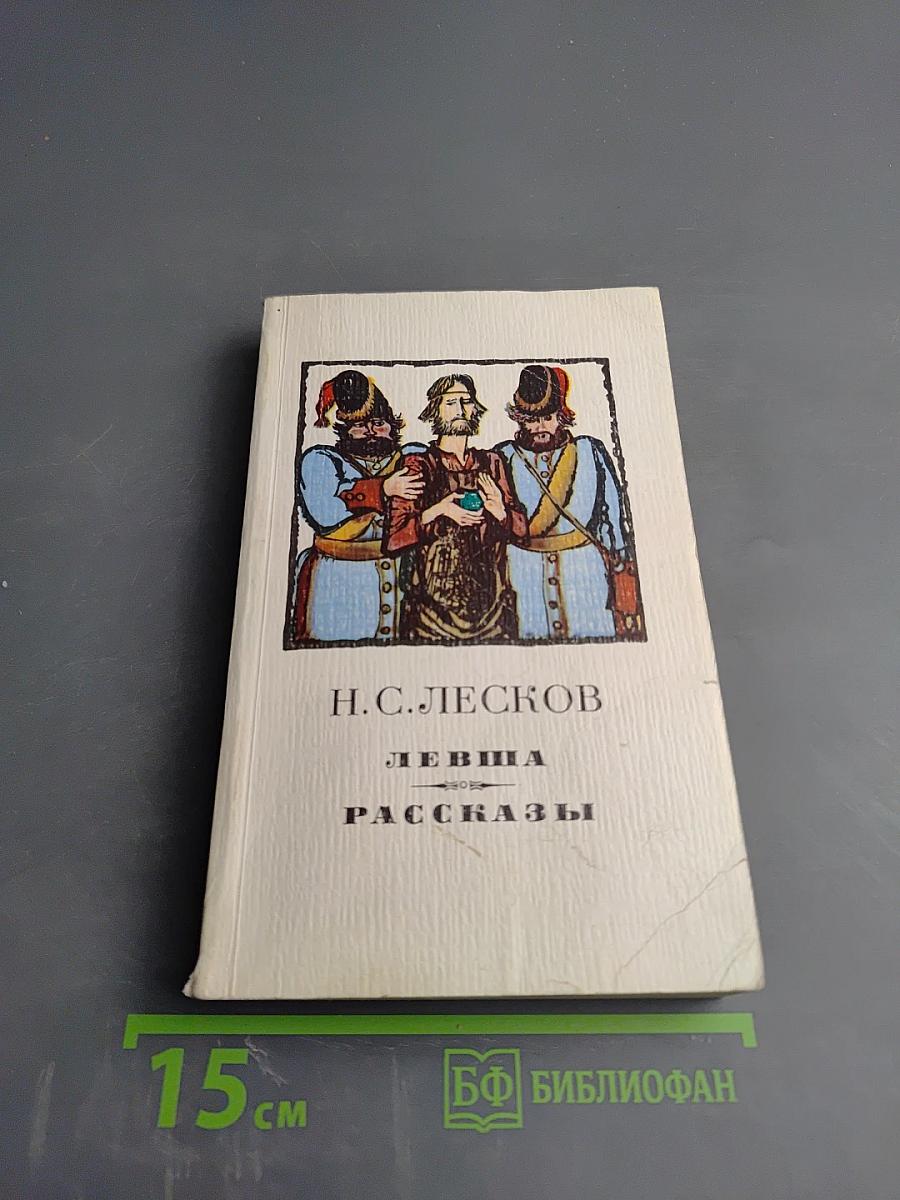 Левша. Рассказы