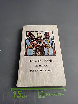 Левша. Рассказы