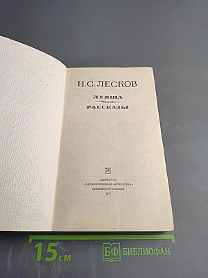 Левша. Рассказы