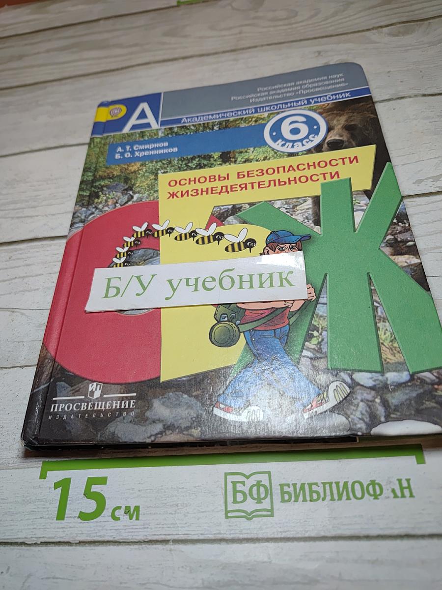 Основы безопасности жизнедеятельности 6 класс