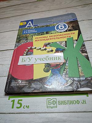Основы безопасности жизнедеятельности 6 класс