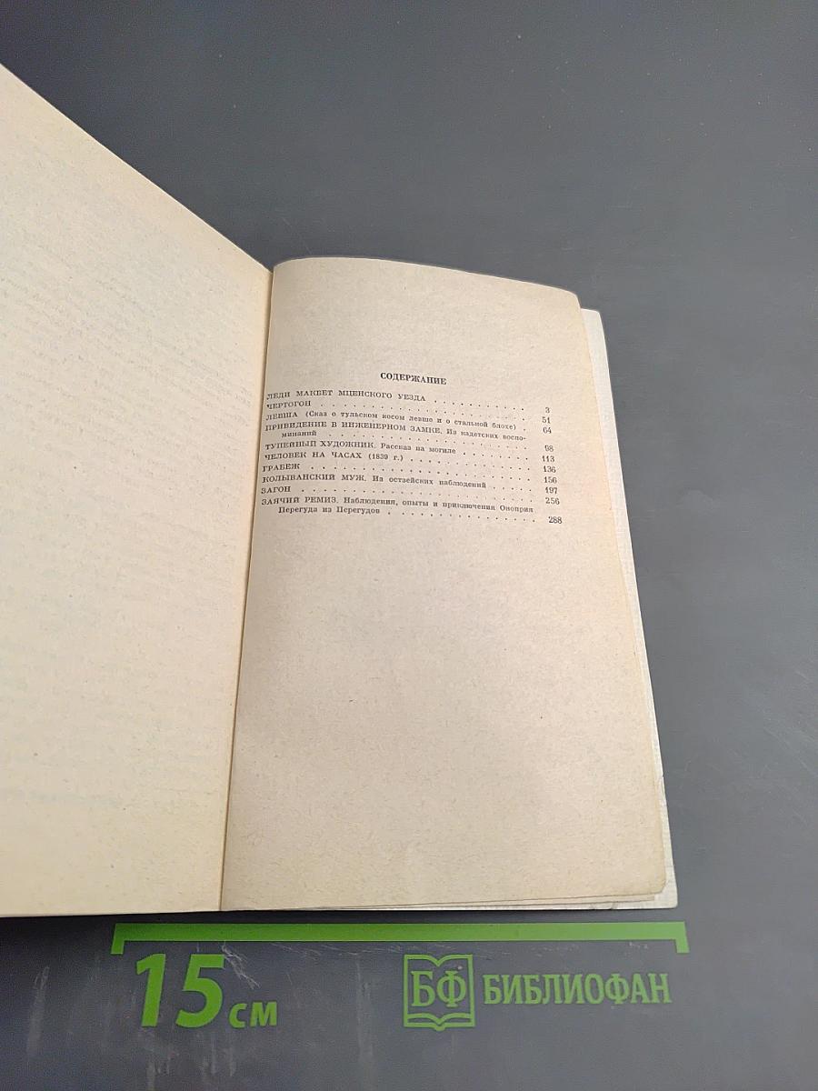 Левша. Рассказы