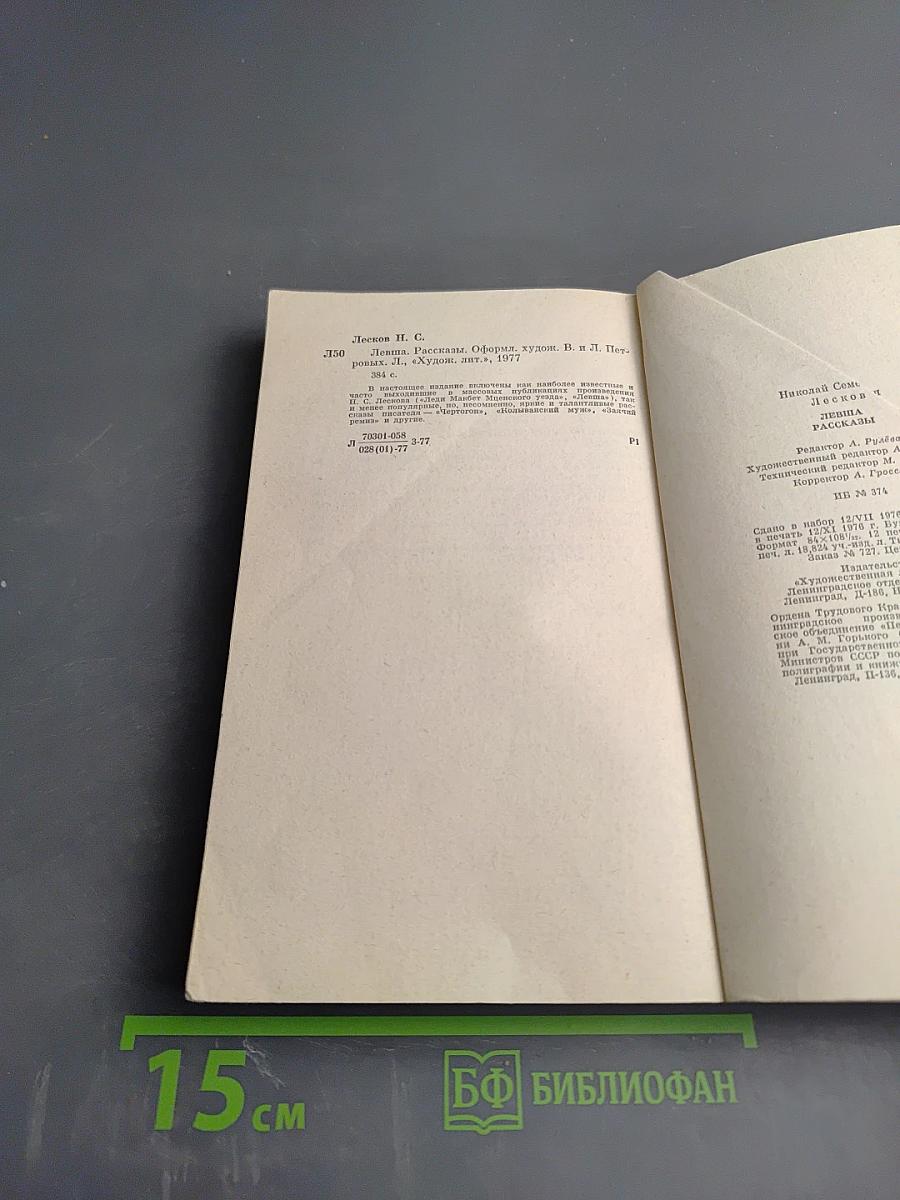 Левша. Рассказы