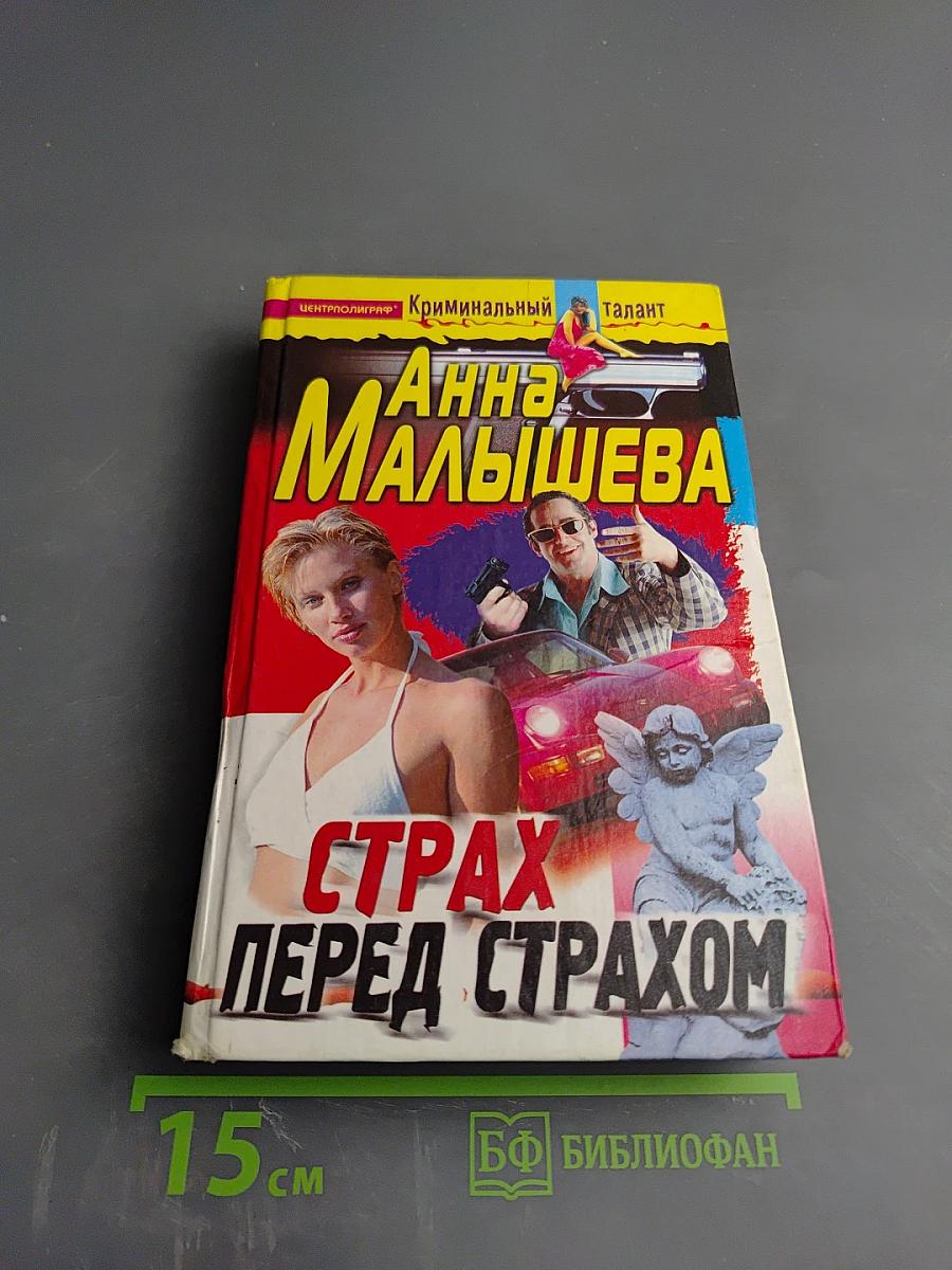 Страх перед страхом