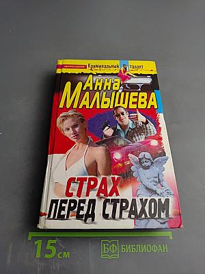 Страх перед страхом