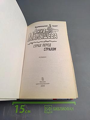 Страх перед страхом