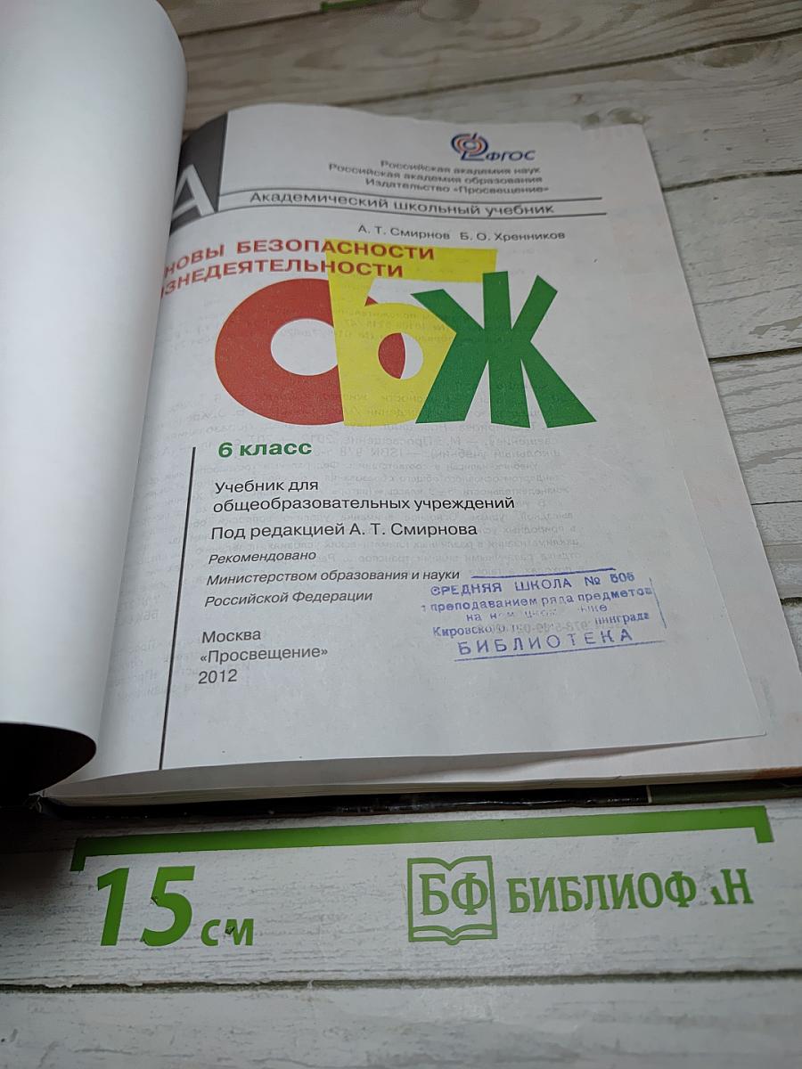 Основы безопасности жизнедеятельности 6 класс