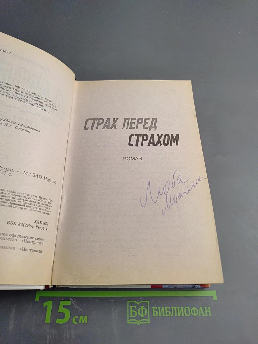 Страх перед страхом