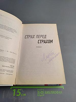 Страх перед страхом