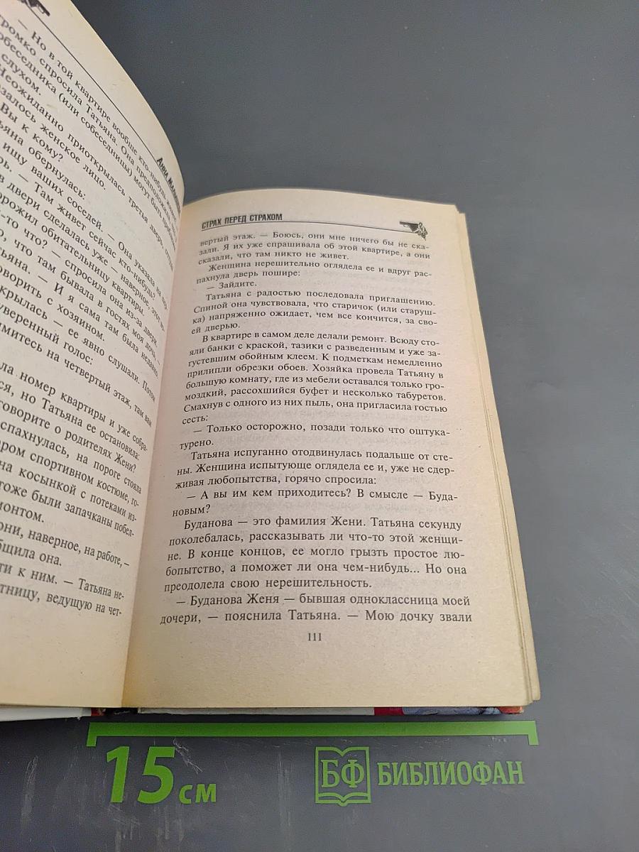 Страх перед страхом