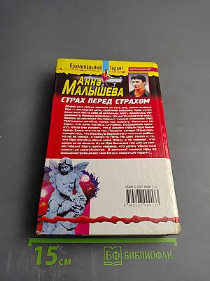 Страх перед страхом