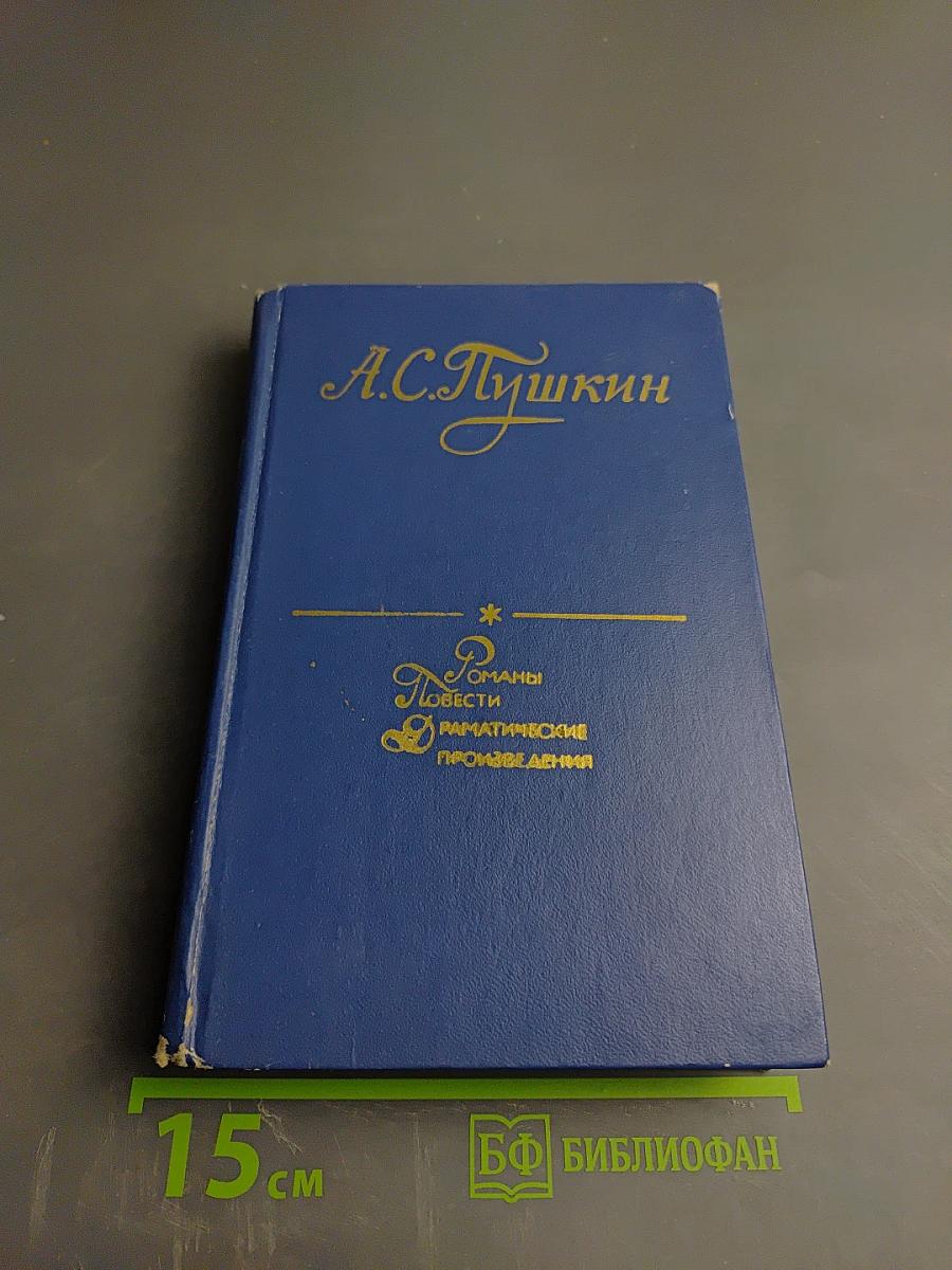 Романы. Повести. Драматические произведения