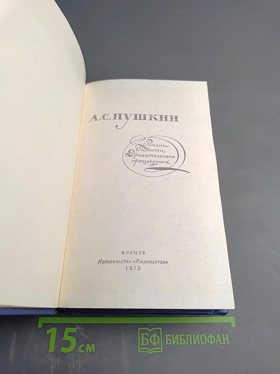 Романы. Повести. Драматические произведения