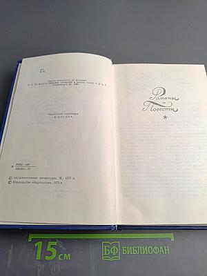 Романы. Повести. Драматические произведения