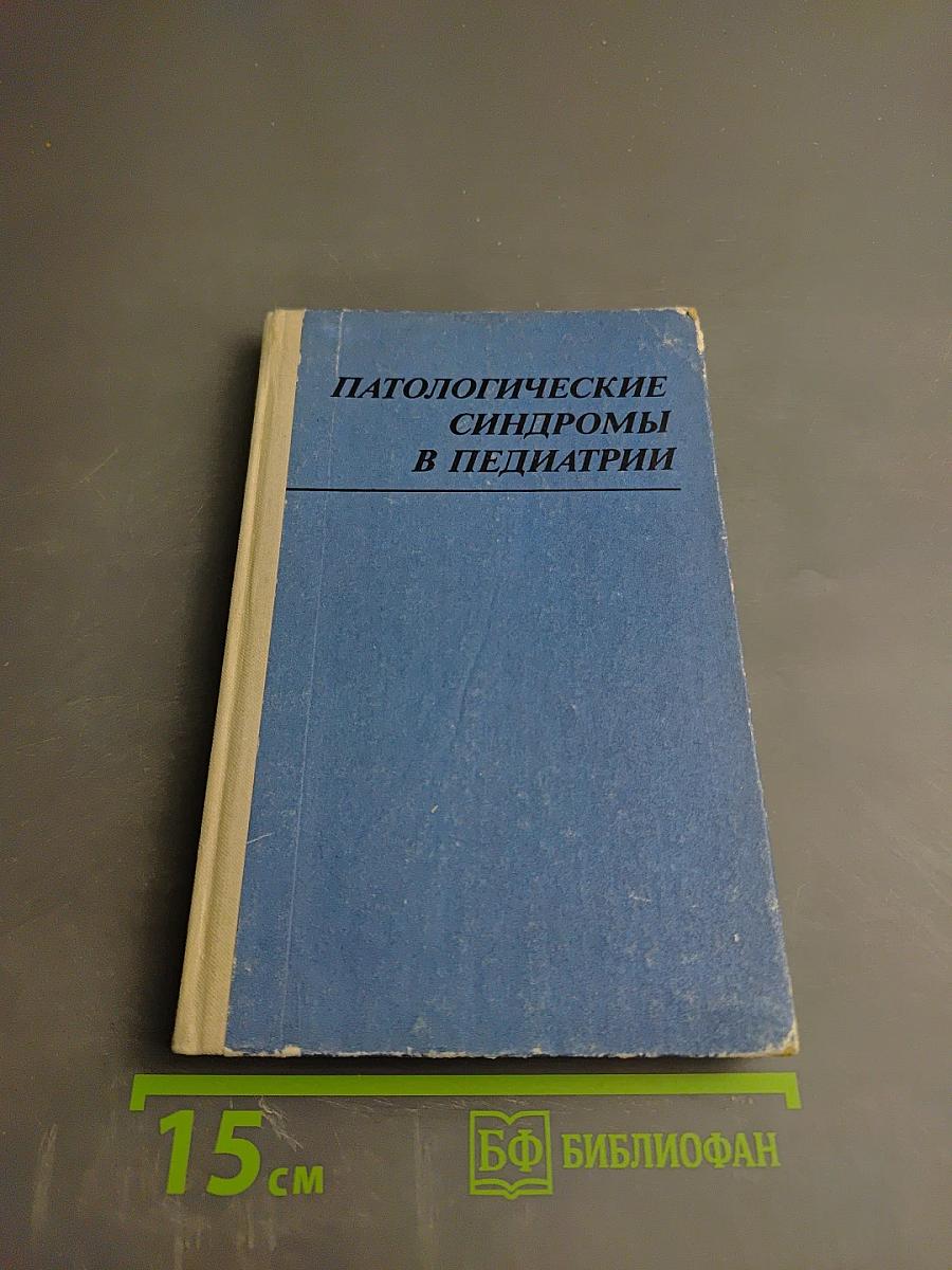 Патологические синдромы в педиатрии