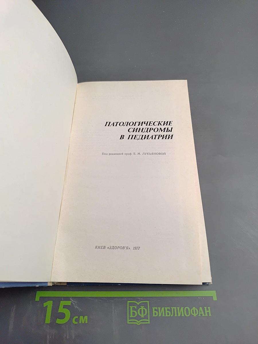 Патологические синдромы в педиатрии
