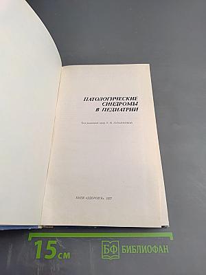 Патологические синдромы в педиатрии