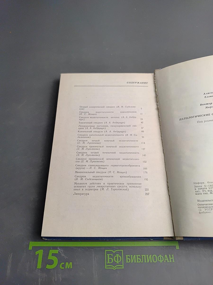 Патологические синдромы в педиатрии